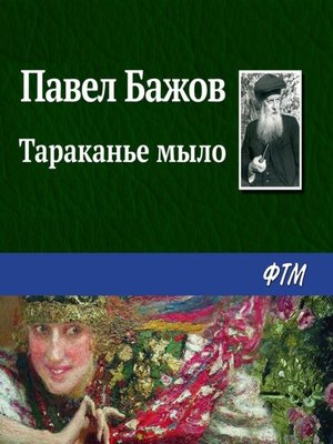 cover image of Тараканье мыло